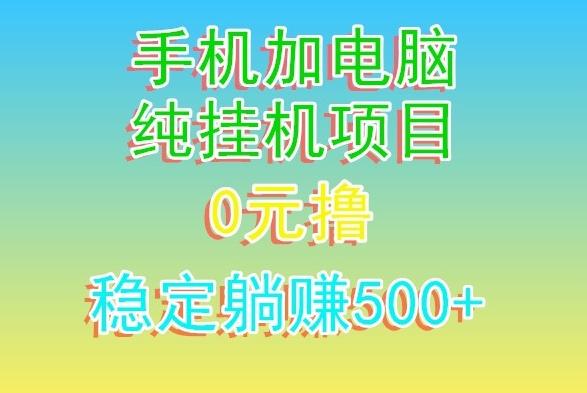 电脑手机宽带挂机项目，0技术，日入500+-翻身站