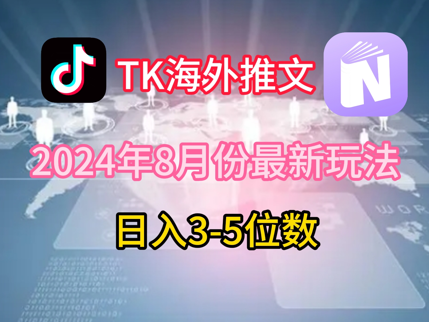 TikTok海外推文8月最新玩法，单日3-5位数，赚老美的钱【揭秘】-翻身站