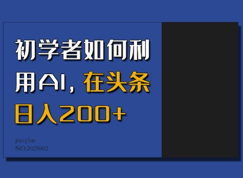 初学者如何利用AI，在头条日入200+-翻身站