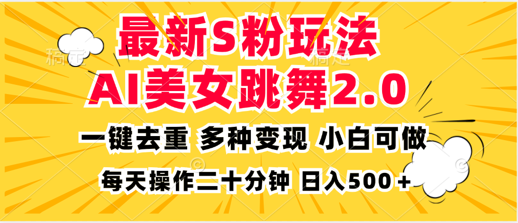 最新S粉玩法，AI美女跳舞，项目简单，多种变现方式，小白可做，日入500…-翻身站