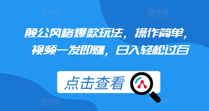 颠公风格爆款玩法，操作简单，视频一发即赚，日入轻松过百【揭秘】-翻身站