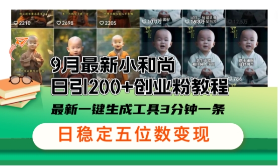 小和尚24年暴力引流方法，单日300+高质量创业粉，高效引流，一键制作【揭秘】-翻身站