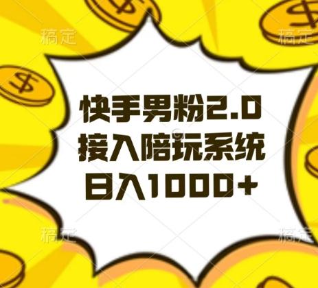 快手男粉2.0玩法，接入陪玩系统，日入躺赚1000+【揭秘】-翻身站
