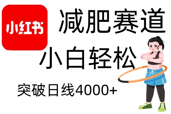 小红书减肥赛道，简单零成本，无需剪辑，不用动脑，小白轻松日利润4000+-翻身站