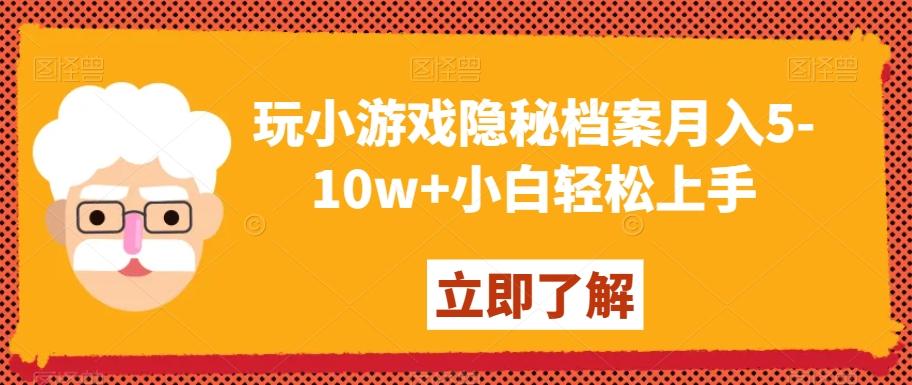 玩小游戏隐秘档案月入5-10w+小白轻松上手【揭秘】-翻身站
