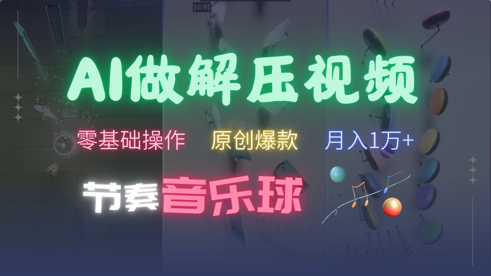 AI制作节奏音乐球解压视频，零基础操作，条条视频原创爆款，快速涨粉月入1万+-翻身站