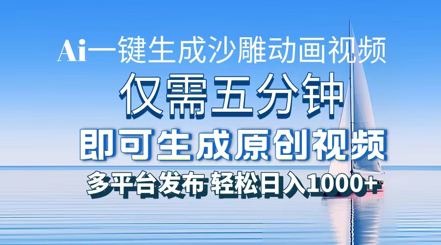 一件生成沙雕动画视频，仅需五分钟时间，多平台发布，轻松日入1000+AI…-翻身站