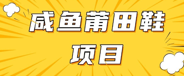 闲鱼高转化项目，手把手教你做，日入3张+(详细教程+货源)-翻身站