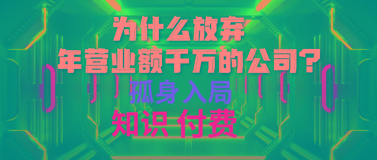 (10070期)为什么放弃年营业额千万的公司 孤身入局知识付费赛道-翻身站