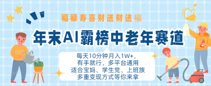 年末AI霸榜中老年赛道，福禄寿喜财送财送褔月入1W+，有手就行，多平台通用【揭秘】-翻身站