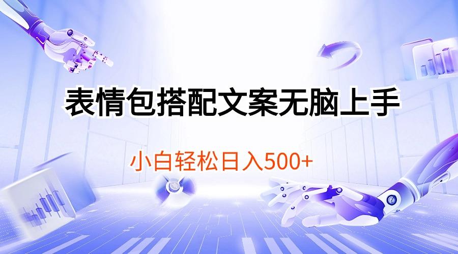 表情包搭配文案无脑上手，小白轻松日入500-翻身站