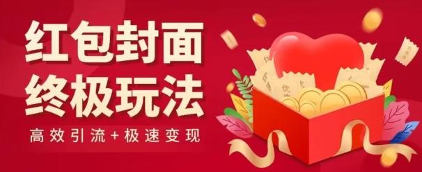 红包封面终级玩法！视频必爆+极速变现！年前最后一波！-翻身站