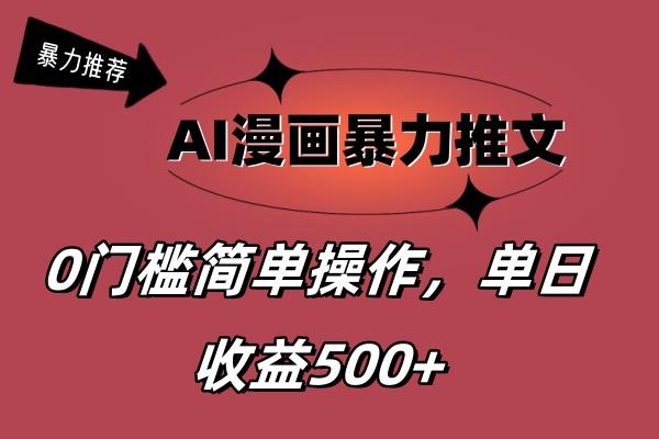 AI漫画暴力推文，播放轻松20W+，0门槛矩阵操作，单日变现500+-翻身站