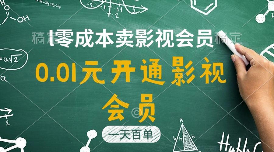 直开影视APP会员只需0.01元，一天卖出上百单，日产四位数-翻身站