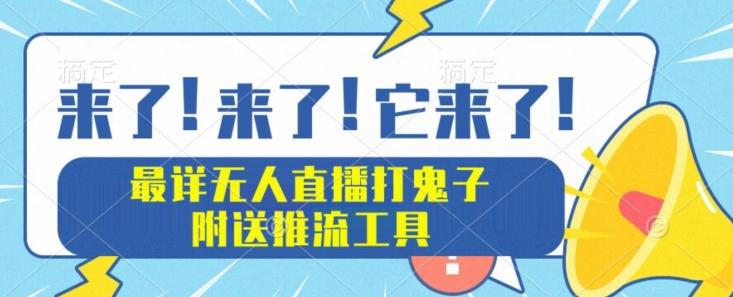 最详细无人直播打鬼子项目教程，附送推流工具-翻身站