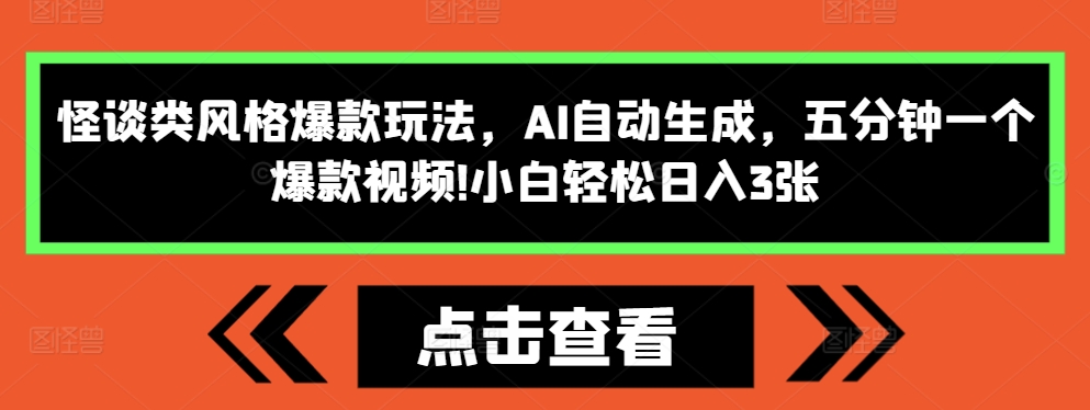怪谈类风格爆款玩法，AI自动生成，五分钟一个爆款视频，小白轻松日入3张【揭秘】-翻身站