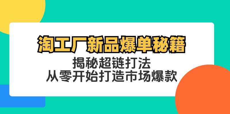 淘工厂新品爆单秘籍：揭秘超链打法，从零开始打造市场爆款-翻身站