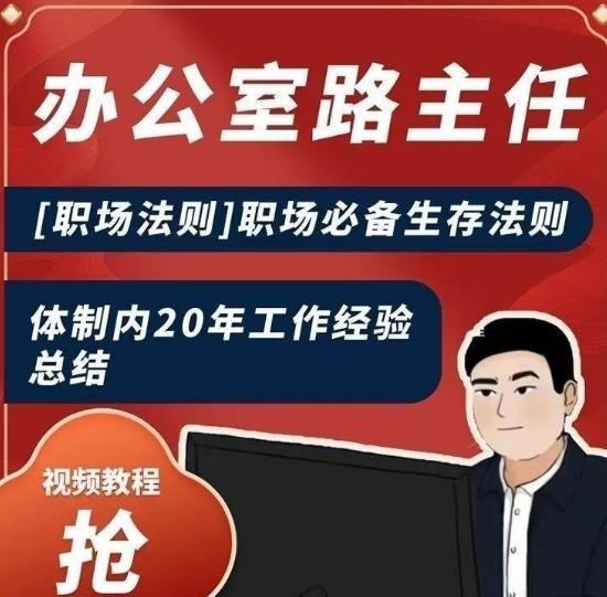 办公室路主任[职场法则]职场必备生存法则，体制内20年工作经验总结-翻身站