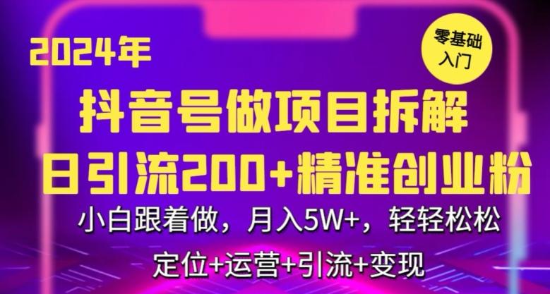 2024年抖音做项目拆解日引流300+创业粉，小白跟着做，月入5万，轻轻松松【揭秘】-翻身站
