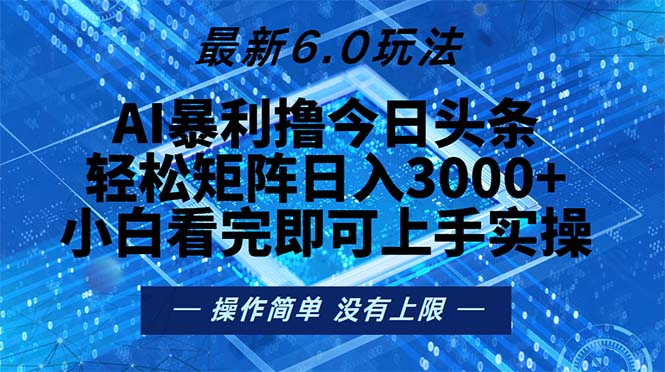 今日头条最新6.0玩法，轻松矩阵日入2000+-翻身站