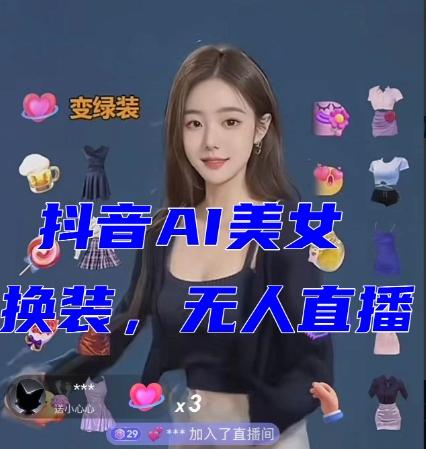 抖音最新最火【AI美女换装跳舞】无人直播互动玩法（含全套开播教程+软件+视频素材+音效）-翻身站