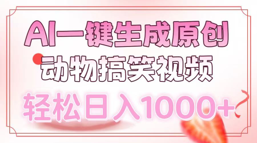 AI一键生成原创动物搞笑视频，轻松日入1000+-翻身站