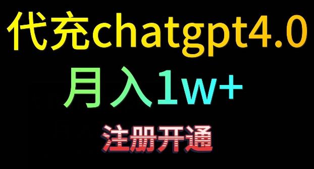 代充chatgpt4，日入500+，精准引流，暴力变现【揭秘】-翻身站