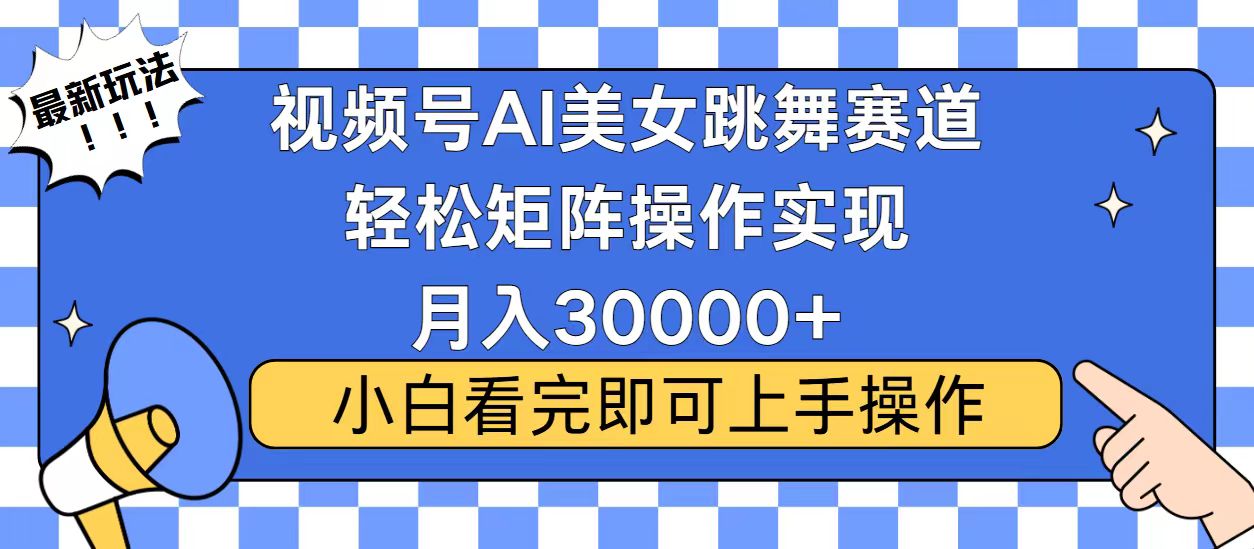视频号蓝海赛道玩法，当天起号，拉爆流量收益，小白也能轻松月入30000+-翻身站