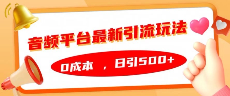 音频平台最新引流玩法，0成本，日引500+【揭秘】-翻身站