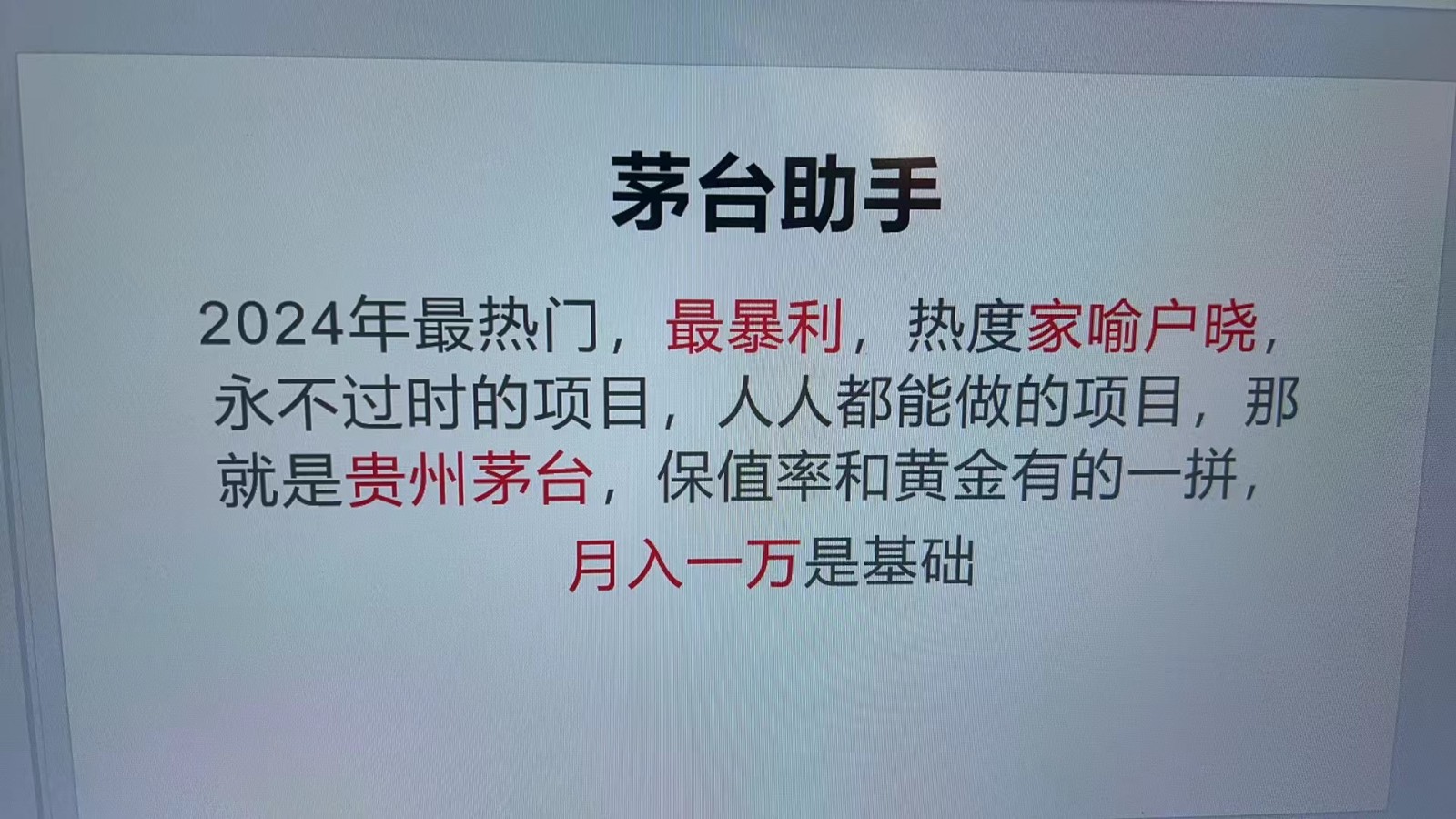 魔法贵州茅台代理，永不淘汰的项目，命中率极高，单瓶利润1000+，包回收-翻身站