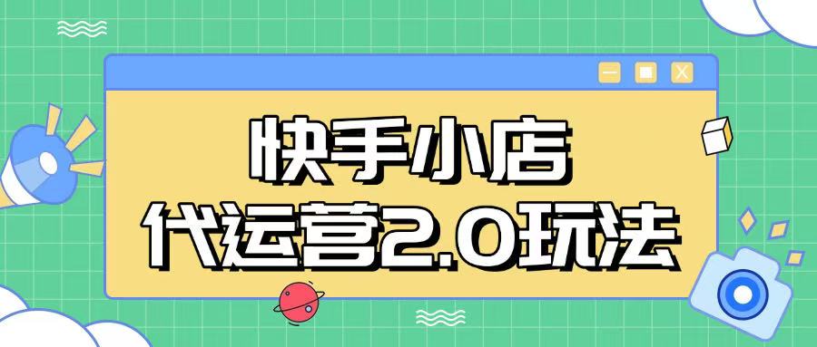 快手小店代运营2.0玩法，全自动化操作，28分成计划日入5张【揭秘】-翻身站
