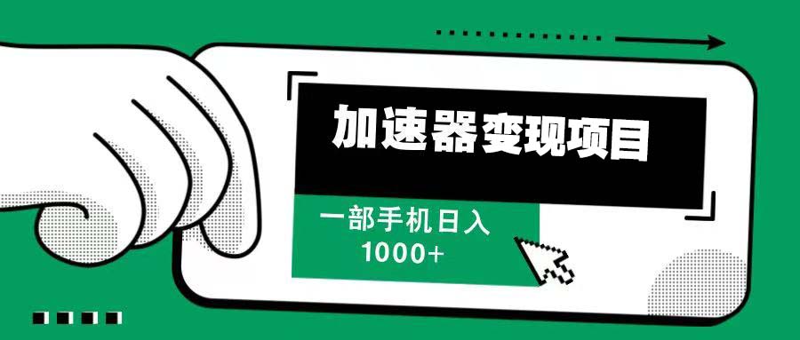 12月最新加速器变现，多劳多得，不再为流量发愁，一步手机轻松日入1000+-翻身站