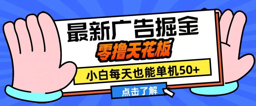 11月最新广告掘金，零撸天花板，小白也能每天单机50+，放大收益翻倍【揭秘】-翻身站