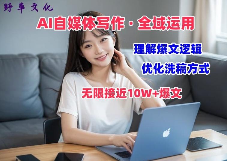 AI自媒体写作 → 价值变现，剖析爆文逻辑，无限接近10W+爆文体验课【揭秘】-翻身站