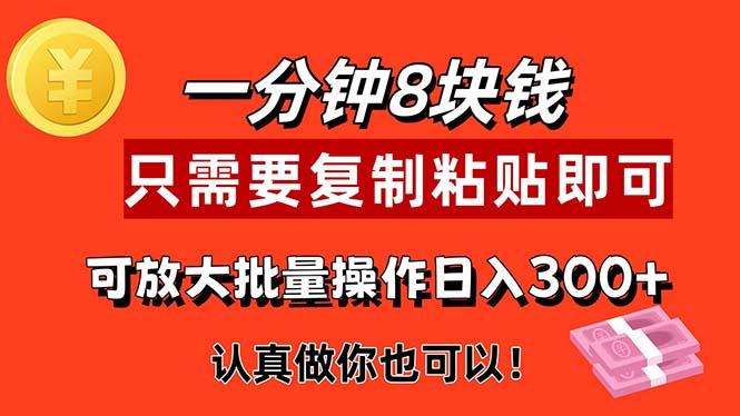 1分钟做一个，一个8元，只需要复制粘贴即可，真正动手就有收益的项目-翻身站
