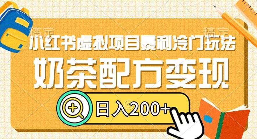 小红书虚拟项目暴利冷门玩法，奶茶配方变现，日入200+【揭秘】-翻身站