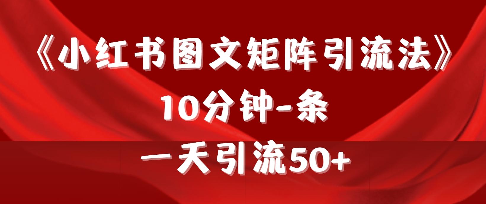 (9538期)《小红书图文矩阵引流法》 10分钟-条 ，一天引流50+-翻身站