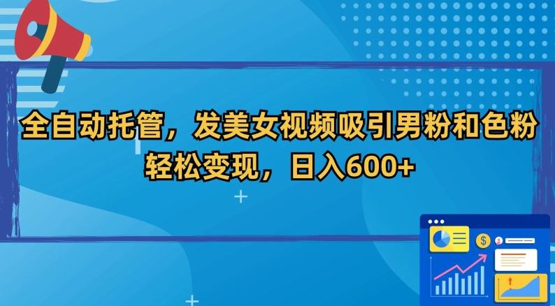 全自动托管，发美女视频吸引男粉和色粉，轻松变现，日入600+【揭秘】-翻身站