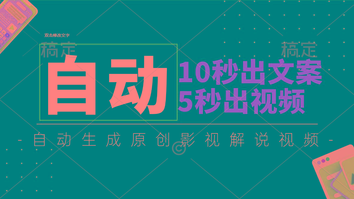 10秒出文案，5秒出视频，全自动生成原创影视解说视频-翻身站