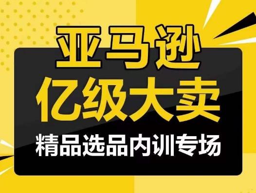 亚马逊亿级大卖-精品选品内训专场，亿级卖家分享选品成功之道-翻身站