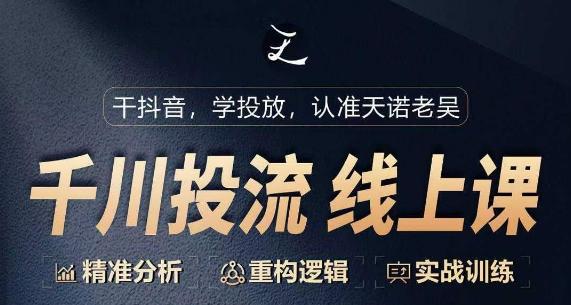 千川付费投流课，千川从0-1.精准分析，重构逻辑实战训练-翻身站