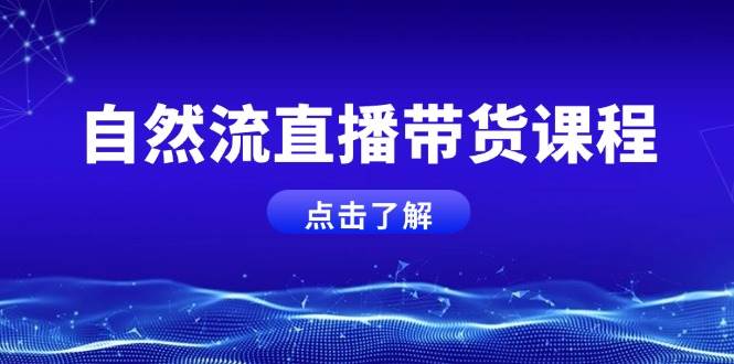 自然流直播带货课程，结合微付费起号，打造运营主播，提升个人能力-翻身站