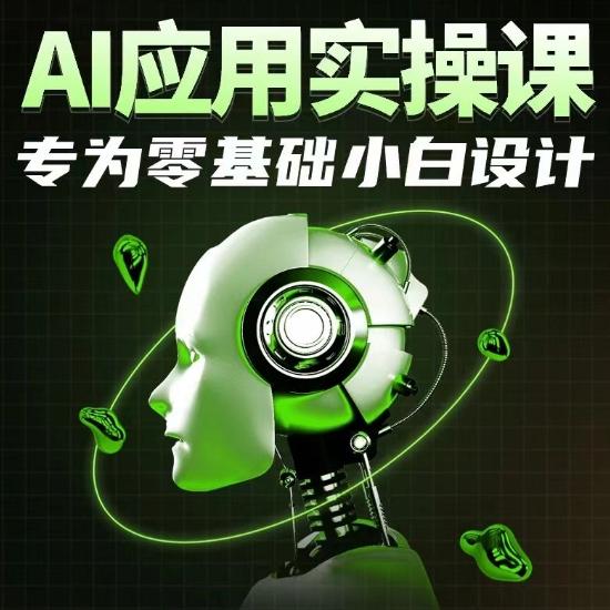 AI应用实操课，专为零基础小白设计-翻身站