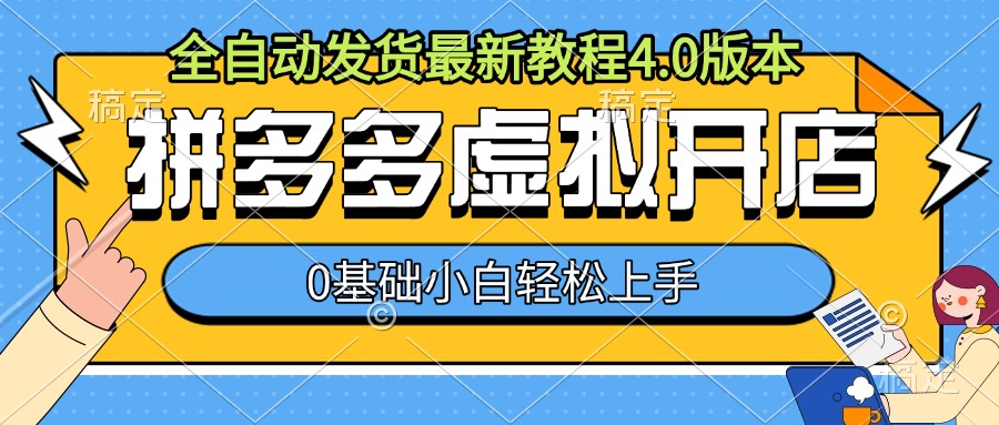拼多多虚拟开店，全自动发货最新教程4.0版本，0基础小自轻松上手-翻身站