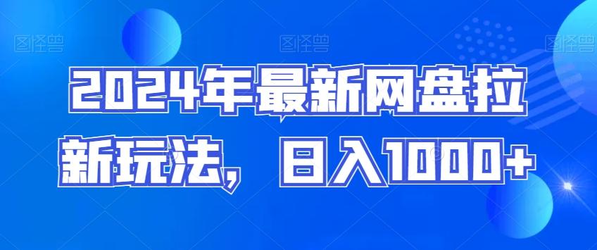 2024年最新网盘拉新玩法，日入1000+-翻身站