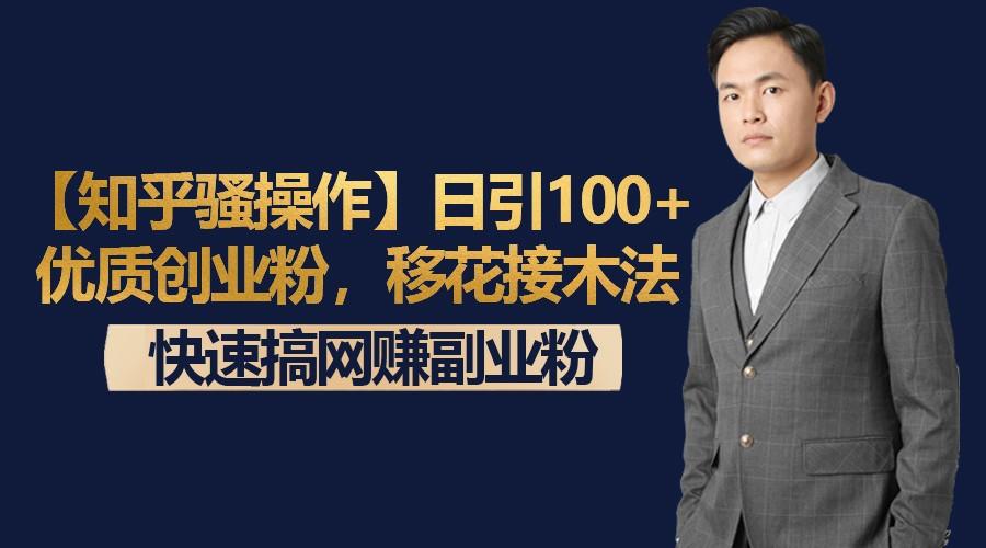 【知乎骚操作】日引100+优质创业粉，移花接木法，快速搞网赚副业粉-翻身站