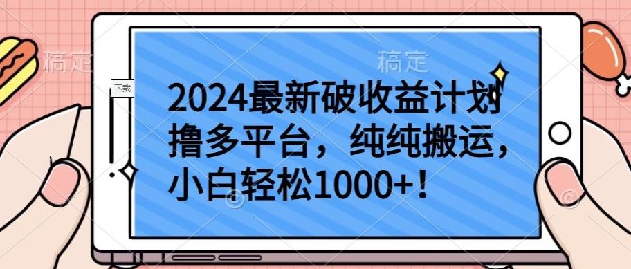 2024最新破收益计划撸多平台，纯纯搬运，小白轻松1000+【揭秘】-翻身站