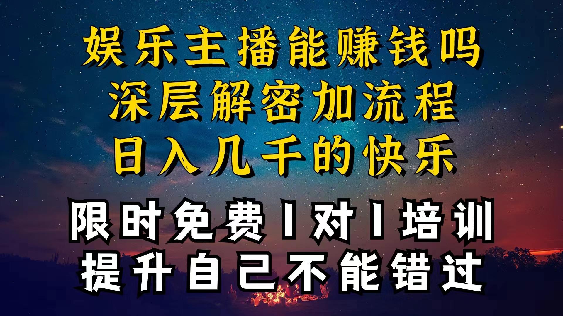 现在做娱乐主播真的还能变现吗，个位数直播间一晚上变现纯利一万多，到…-翻身站
