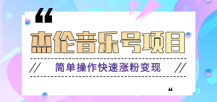 杰伦音乐号实操赚米项目，简单操作快速涨粉，月收入轻松10000+【教程+素材】-翻身站