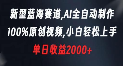 新型蓝海赛道，AI全自动制作，100%原创视频，小白轻松上手，单日收益2000+【揭秘】-翻身站